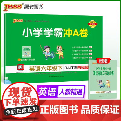 2025春季新版小学学霸冲A卷英语六年级下册人教精通版期末测试同步期中期末冲刺100分考试模拟卷总复习