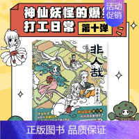 [正版]新品非人哉10十全十美 一汪空气 漫画新实体书 神仙妖怪打工人日常 幽默爆笑漫画有兽焉全套集周边 图书 书籍