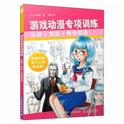 正版新书]游戏动漫专项训练 头部+发型+角色塑造[日]谷泽直 著
