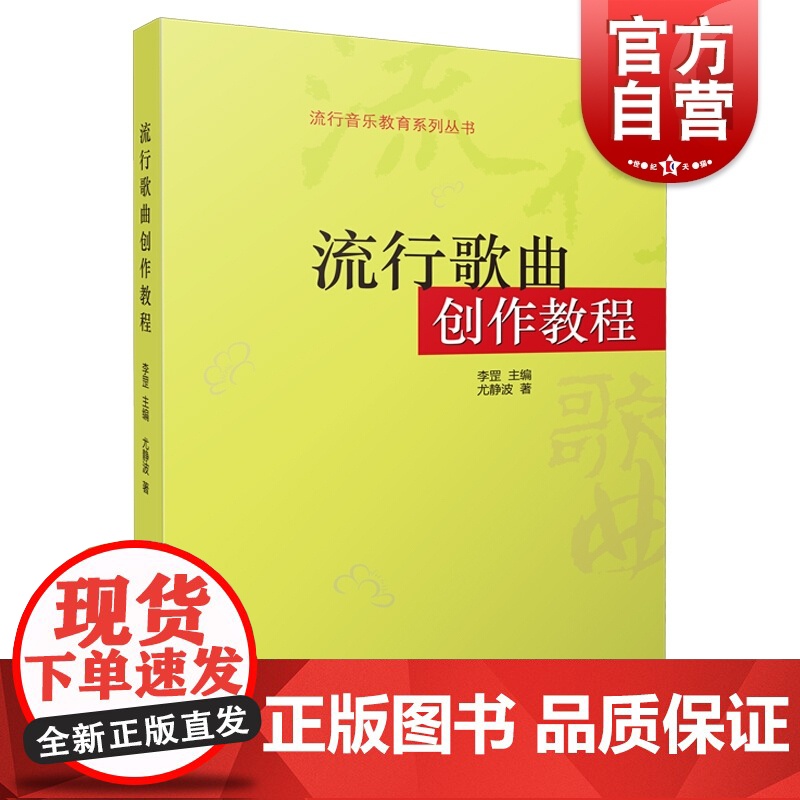 流行歌曲创作教程 李罡主编 尤静波著 流行歌曲歌词 音乐创作写作编曲教程 音乐创作素材教材参考 上海音乐出版社