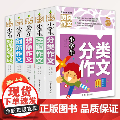 全套5册 黄冈作文 小学生作文书3-6年级三年级同步作文小学生作文大全作文书3-6四五 小学生好词好句好段分类优秀话题想