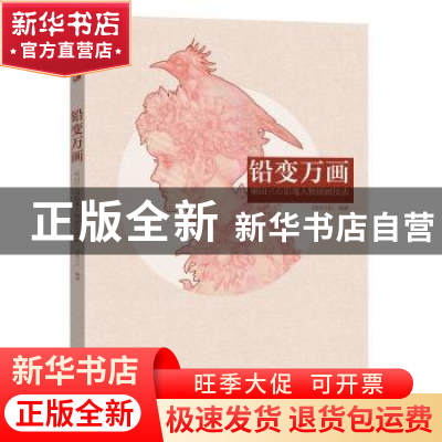 正版 铅变万画:雨田三石铅笔人物插画技法 雨田三石 编著 电子工