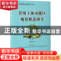正版 省级主体功能区规划推进研究 成为杰著 天津人民出版社 9787