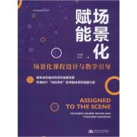 正版新书]场景化赋能 场景化课程设计与教学引导孙科柳978730027