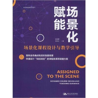 正版新书]场景化赋能 场景化课程设计与教学引导孙科柳978730027