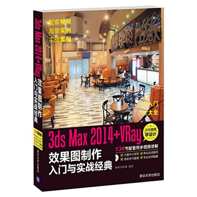 [M]3ds Max2014+VRay效果图制作入门与实战经典-9787302364900