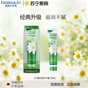 herbacin 小甘菊经典护手霜(软管)75ml