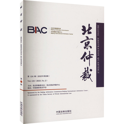 正版新书]北京仲裁 第124辑陈福勇编者9787521643374