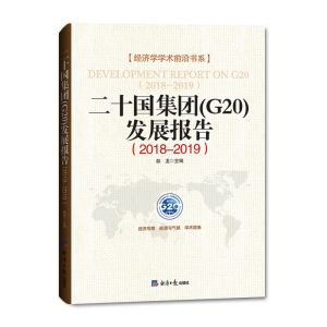 [M](2018-2019)二十国集团G20发展报告-9787519605704