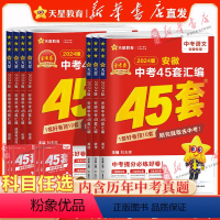 7科套装★[语数英物化道历]2024新版 九年级/初中三年级 [正版]书店 2024金考卷安徽中考45套卷汇编真题试卷语