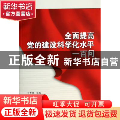 正版 全面提高党的建设科学化水平一百问 丁俊萍 武汉大学 978730