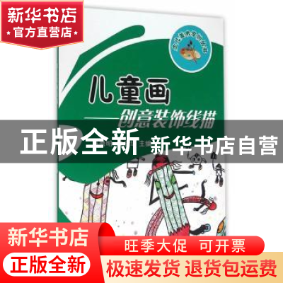 正版 儿童画:创意装饰线描 马秀明,廖玉华主编 西南交通大学出版