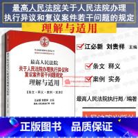 [正版] 人民法院关于人民法院办理执行异议和复议案件若干问题规定理解与适用 江必新 强制执行司法解释解读系列实务书 人