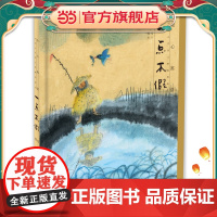 绘心寓意·中国古代寓言典藏图画书 一点不假