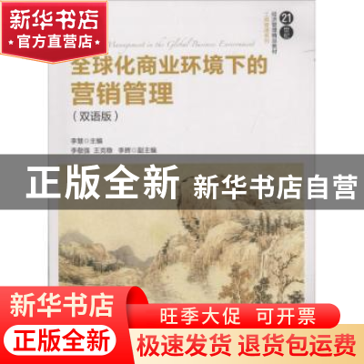 正版 全球化商业环境下的营销管理:双语版 李慧主编 清华大学出版