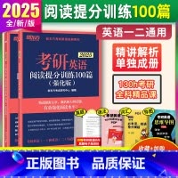 2025 阅读提分训练100篇※强化版 [正版]2025新版考研英语阅读提分训练100篇 高分版 英语一二 考研英语