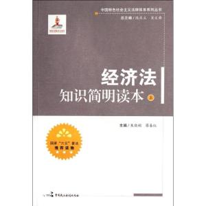 正版新书]经济法知识简明读本(上)陈庆立9787802199750
