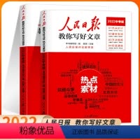 中考版-技法与指导+热点与素材全套2册 初中通用 [正版]2024人民日报教你写好文章中考版高考版全套热点与素材技法与指