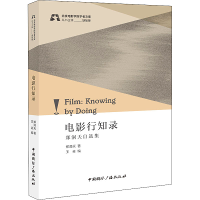 醉染图书电影行知录 郑洞天自选集9787507851434