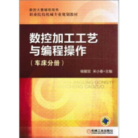 正版新书]数控加工工艺与编程操作-(车床分册)杨耀双 宋小春9787