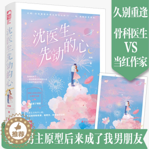 [醉染正版]正版 沈医生先动的心 时年 校园到都市的久别重逢 青春文学情感爱情言情小说书籍大鱼文化 骨科医生VS当红作家