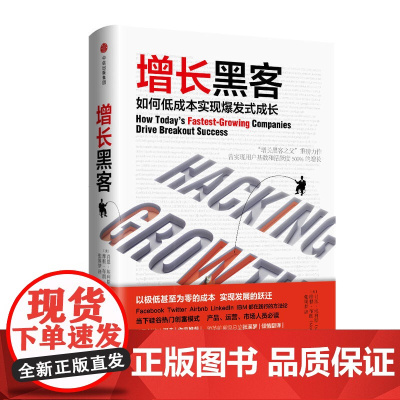增长黑客 如何低成本实现爆发式成长肖恩埃利斯著 硅谷热门运营方法论 金融投资互联网营销管理项目投资书电子工业出版社