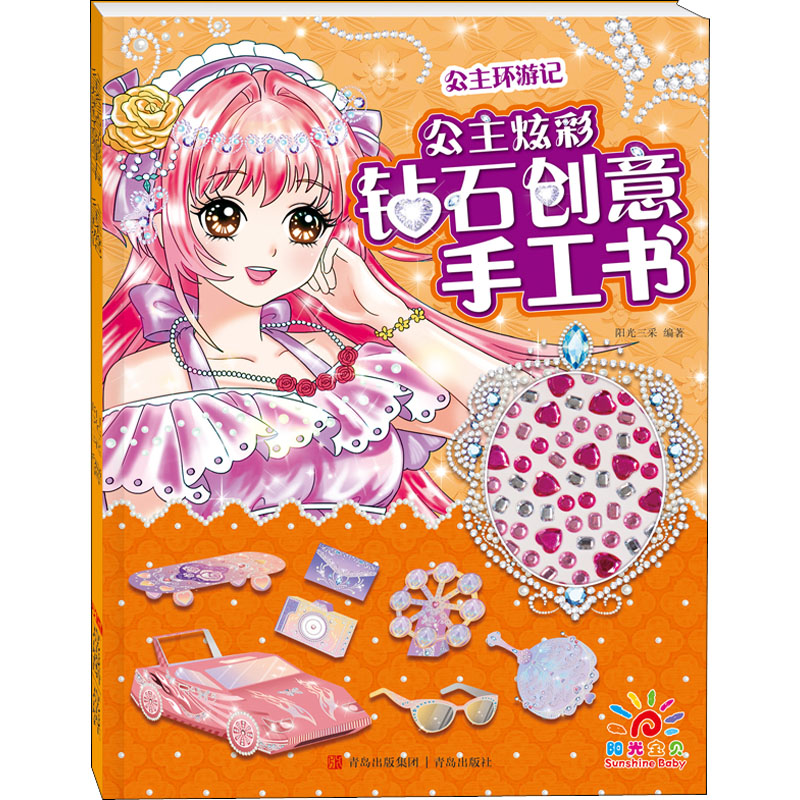 [M]公主炫彩钻石创意手工书 公主环游记-9787555280859