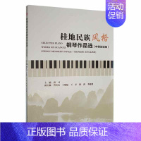 [正版]书籍 桂地民族风格钢琴作品选:中英双语版:Chinese-English 薛可 西南交通大学出版社 艺术 978