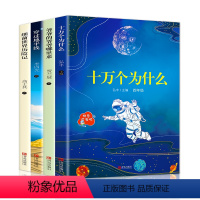 [正版]四年级快乐读书吧课外书必读经典书目下册全套 十万个为什么爷爷的爷爷从哪里来穿过地平线细菌世界历险记小学生阅读书