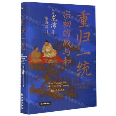 [N]重归一统(宋初的战与和)(精)-9787510891991