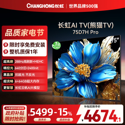 长虹电视75D7H PRO 75英寸电视 0贴墙壁画 DeepSeek MiniLED 4K超高清平板电视政府补贴