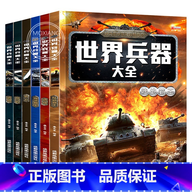[正版]全套6册世界兵器大百科书彩图版少儿军事武器兵器大全小学生6-10-12岁课外阅读书籍儿童百科全书男孩科普类课外