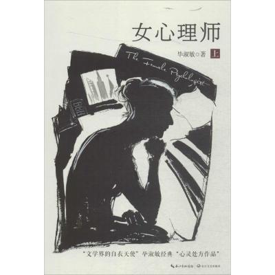 正版新书]女心理师(上册)毕淑敏9787535487148