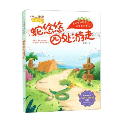 [N]蛇悠悠四处游走(注音读物)/十二生肖科学童话系列-9787537984874