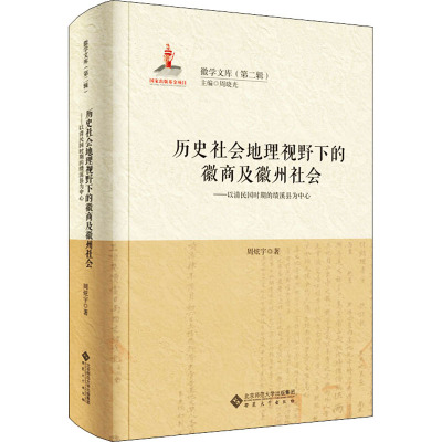 历史社会地理视野下的徽商及徽州社会——以清民国时期的绩溪县为中心