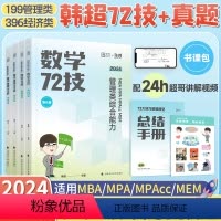 2024韩超72技+历年真题 [正版]2024考研李焕逻辑72技+历年真题+800题mba/mpa/mpacc管综1