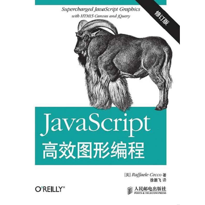 正版新书]JavaScript高效图形编程-修订版茄科9787115382047