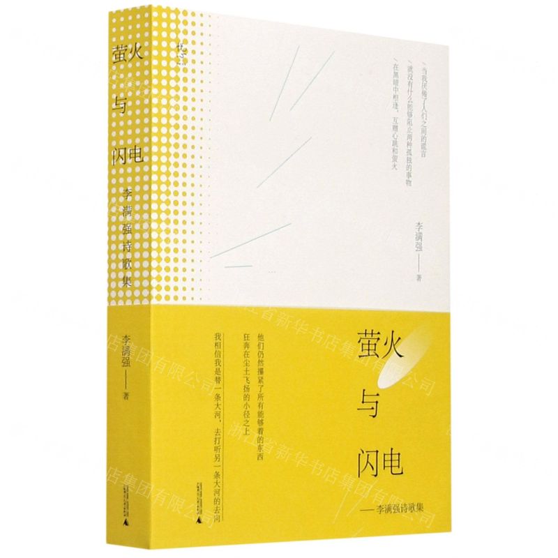 [N]萤火与闪电--李满强诗歌集/悦心-9787559802996
