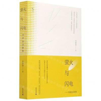 [N]萤火与闪电--李满强诗歌集/悦心-9787559802996