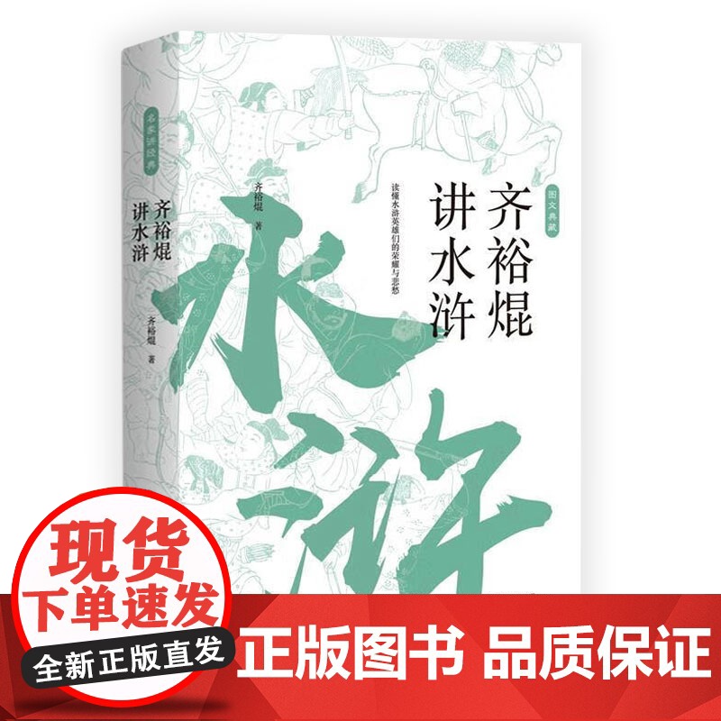 齐裕焜讲水浒(图文典藏)读懂水浒英雄们的荣耀与悲愁读水浒品水浒黑水浒水浒人物英雄谱书籍