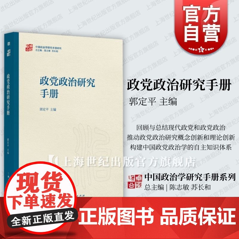 政党政治研究手册 中国政治学研究手册系列郭定平 主编上海人民出版社