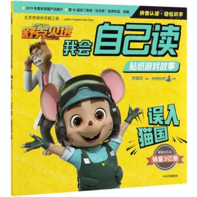 [N]误入猫国/舒克贝塔我会自己读贴纸游戏故事-9787521720594
