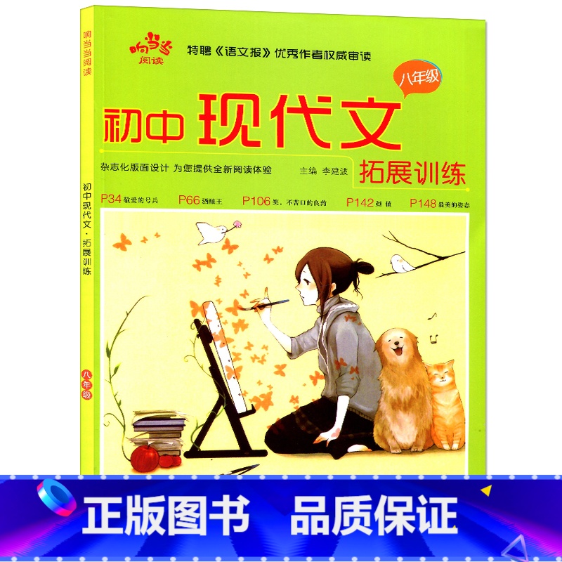 [正版]响当当阅读 初中现代文拓展训练 八年级 现代文阅读专项训练题中学阅读训练 特批语文报作者审读