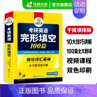 考研英语一完形填空100篇 [正版] 2025考研英语一词汇念念不忘乱序版大纲5500单词专项训练书资料201搭历年真题