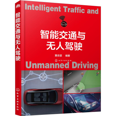 [M]智能交通与无人驾驶-9787122323699