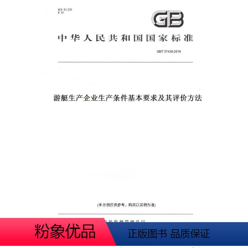 [正版]纸版图书GB/T 37438-2019游艇生产企业生产条件基本要求及其评价方法