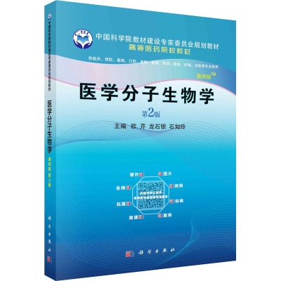 医学分子生物学(案例版,第2版)
