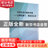 正版 大学生学习指导手册:心理生病了,我该怎么学 章劲元,郭晓