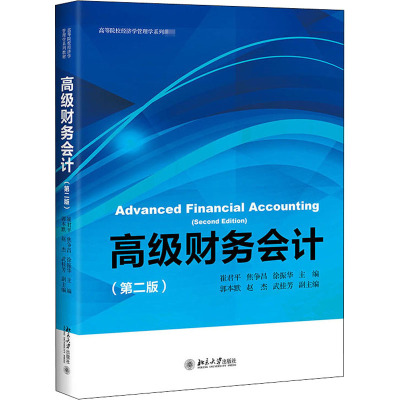 高级财务会计(第2版高等院校经济学管理学系列教材)