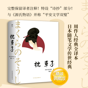 醉染图书枕草子9787505753433